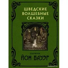 Книга издательства АСТ. Шведские волшебные сказки 9785171211721 (Бауэр Й.)