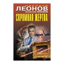 Скромная жертва