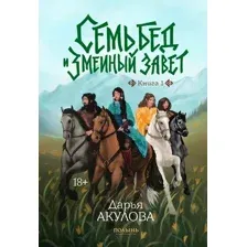Художественная книга КомпасГид Семь бед и змеиный завет. Книга 1 (Дарья Акулова 9785907962538)