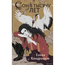 Книга издательства Эксмо. Сон в тысячу лет (Кондрацкая Е.А.)