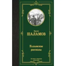Колымские рассказы