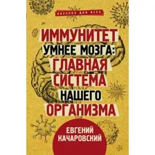 Книга АСТ Иммунитет умнее мозга (Качаровский Е.)