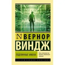 Подлинные имена и выход за пределы киберпространства