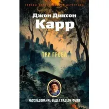 Три гроба