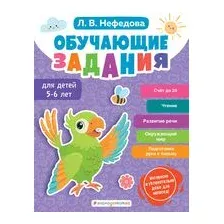 Обучающие задания для детей 5-6 лет