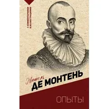 Нехудожественная книга АСТ Опыты, мягкая обложка (Монтень Мишель)