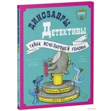 Динозавры-детективы. Тайна исчезнувшей головы