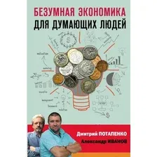 Безумная экономика для думающих людей