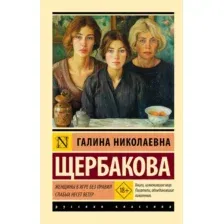Художественная книга АСТ Женщины в игре без правил. Слабых несет ветер (Щербакова Г. 9785171830120)