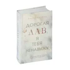 Дорогая Лав, я тебя ненавижу