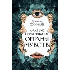 Нехудожественная книга АСТ Как нас обманывают органы чувств, твердая обложка (Хоффман Дональд)