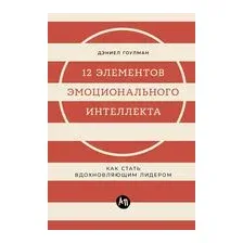 12 элементов эмоционального интеллекта. Как стать вдохновляющим лидером