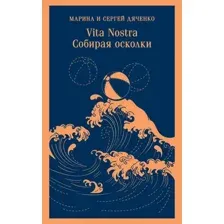 Художественная книга Эксмо Vita nostra: Собирая осколки, мягкая обложка (Дяченко Марина, Дяченко Сергей)