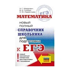 ЕГЭ. Математика. Новый полный справочник школьника для подготовки к ЕГЭ