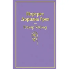 Книга издательства Эксмо. Портрет Дориана Грея 9785041054816 (Уайльд О.)