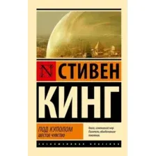 Художественная книга АСТ Под Куполом. Шестое чувство мягкая обложка (Кинг Стивен)