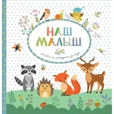 Книга Альбом от рождения до года. Наш Малыш