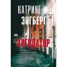 Художественная книга АСТ Арендатор / 9785171600921 (Энгберг К.)