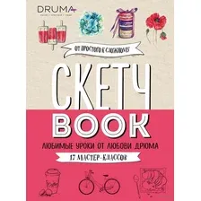 Скетчбук. Любимые уроки от Любови Дрюма. 17 мастер-классов
