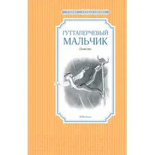 Художественная книга Махаон Гуттаперчевый мальчик (Григорович Д., Короленко В.)