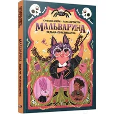 Художественная книга Попурри Мальварина. Ведьма-практикантка (Изерн С., Пройетти Л.)