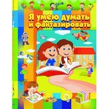 Развивающая книга Харвест Я умею думать и фантазировать