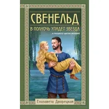 Свенельд. В полночь упадёт звезда