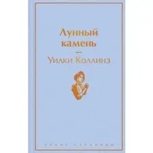 Лунный камень