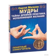 Мудры! Тайны древней практики, исполняющей желания