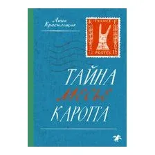 Тайна месье Каротта