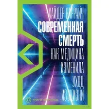 Современная смерть. Как медицина изменила уход из жизни