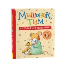Мышонок Тим. А что вы мне подарите?