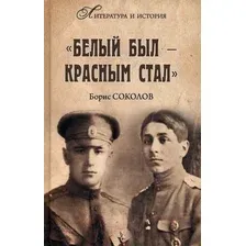 Книга издательства Вече. Белым был - красным стал (Соколов Б.)