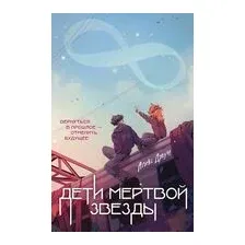 Дети мертвой звезды