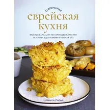 Книга КоЛибри Современная еврейская кухня (Сарна Ш.)