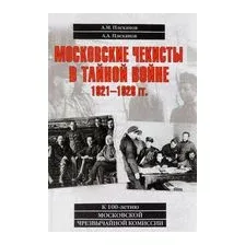 Книга Вече Московские чекисты в тайной войне 1921-1928 гг. (Плеханов А.)