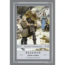  АСТ. Ведьмак: Кровь эльфов (Сапковский Анджей)