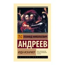 Иуда Искариот