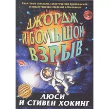 Джордж и Большой взрыв