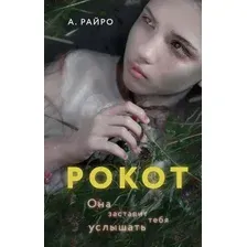 Художественная книга Эксмо Рокот (Райро А.)