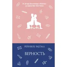 Художественная книга АСТ Верность, твердая обложка (Рауэлл Рейнбоу)