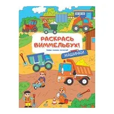 Машинки