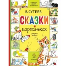 Художественная книга АСТ Сказки в картинках. Большая книга малышам, твердая обложка (Сутеев Владимир)
