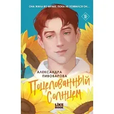 Художественная книга Like Book Поцелованный солнцем (Пивоварова А. 9785042319952)