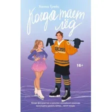 Художественная книга АСТ Когда тает лед / 9785171605971 (Грейс Х.)