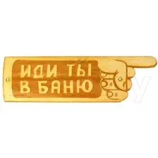 Табличка для бани "Иди ты в баню" БГ-37