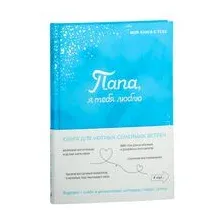 Папа, я люблю тебя! Моя книга о тебе