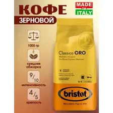 Кофе натуральный жареный в зернах BRISTOT CLASSICO ORO, 1 кг