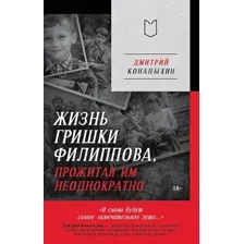 Художественная книга Питер Жизнь Гришки Филиппова, прожитая им неоднократно (Конаныхин Дмитрий 9785907727830)