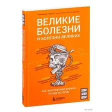 Великие болезни и болезни великих. Как заболевания влияли на ход истории
